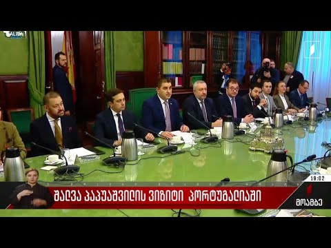 შალვა პაპუაშვილის ვიზიტი პორტუგალიაში