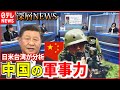 【台湾有事】中国軍「台湾侵攻能力」を獲得か…日米などが中国の軍事力を分析【深層NEWS】