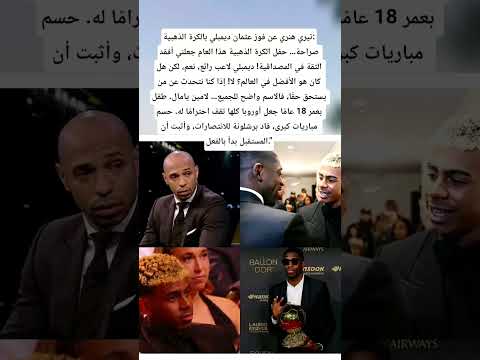 تيري هنري عن فوز عثمان ديمبلي بالكرة الذهبية حفل الكرة الذهبية جعلني أفقد الثقة في المصداقية