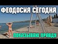 Крым.Курортная ФЕОДОСИЯ сегодня.Пляжи наполняются отдыхающими.Что происходит.Показываю всю правду