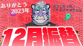 【振り返り配信】12月【尾弐束タイガ】