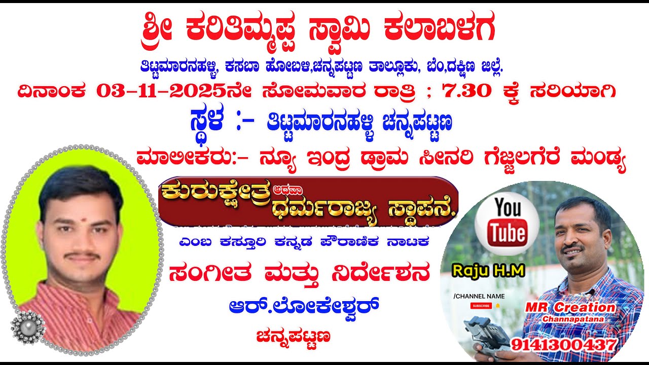 ಕುರುಕ್ಷೇತ್ರ, ಪುಲ್ ಡ್ರಾಮಾ ,ದಿನಾಂಕ 03-11-2025ನೇ ಸೋಮವಾರ   ಸ್ಥಳ :- ತಿಟ್ಟಮಾರನಹಳ್ಳಿ ಚನ್ನಪಟ್ಟಣ