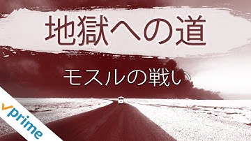 地獄への道：モスルの戦い (字幕版) | 映画の予告編 | 今すぐ利用可能