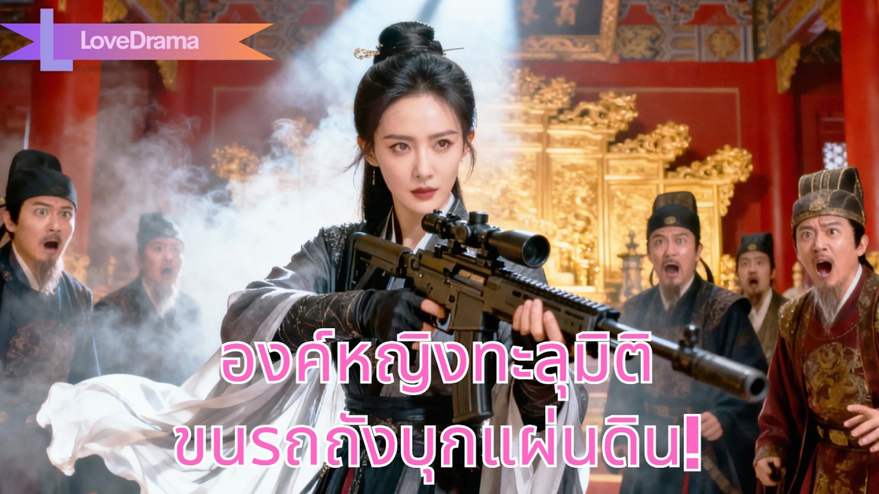 สาวยุค21ทะลุมิติเป็นองค์หญิงตัวประกอบ ขนบ้านรถถัง ป่วนแผ่นดิน ครองโลก#240522jgB2