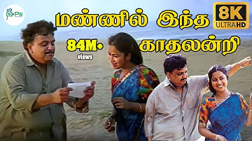 மண்ணில் இந்த காதலின்றி #Mannilintha #S.P.B Radhika Super Hit Love Song || With Subtitles