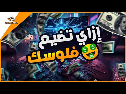أكثر 16 حاجة مالهمش لازمة تصرف عليهم في الكمبيوتر