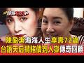 陳盈潔海海人生享壽72歲！從台語天后揹千萬賭債到晚年入獄 傳奇一生回顧【頭條600秒】