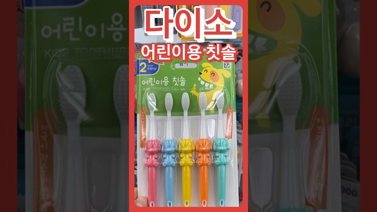 다이소 유아 칫솔