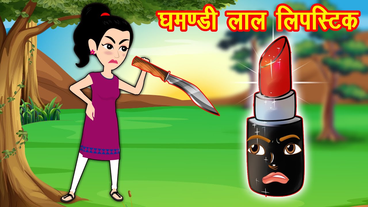 घमंडी लाल लिपस्टिक Ghamandi Laal Lipstick Jadui Kahani Hindi