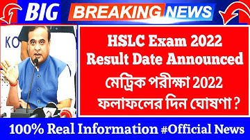 HSLC Exam 2022 Result Date Announced | SEBA Result 2022 | HSLC 2022 Exam News Today | Dr.HBS News