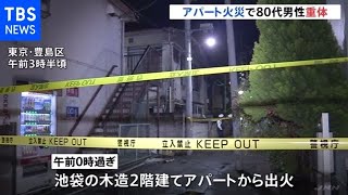 東京・池袋でアパートが火事 男性１人が意識不明の重体