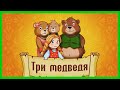 ТРИ МЕДВЕДЯ 🐻 Русская народная сказка / Аудиосказка для детей/Сказка на ночь