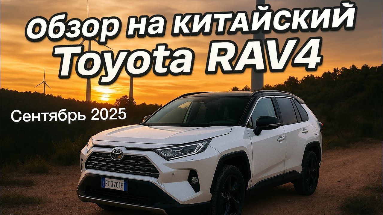 Обзор на новый китайский Toyota RAV4. Пригнали в Москву из Китая. Реальный отзыв покупателя