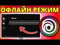 Как Включить Офлайн Режим в Ubisoft Connect