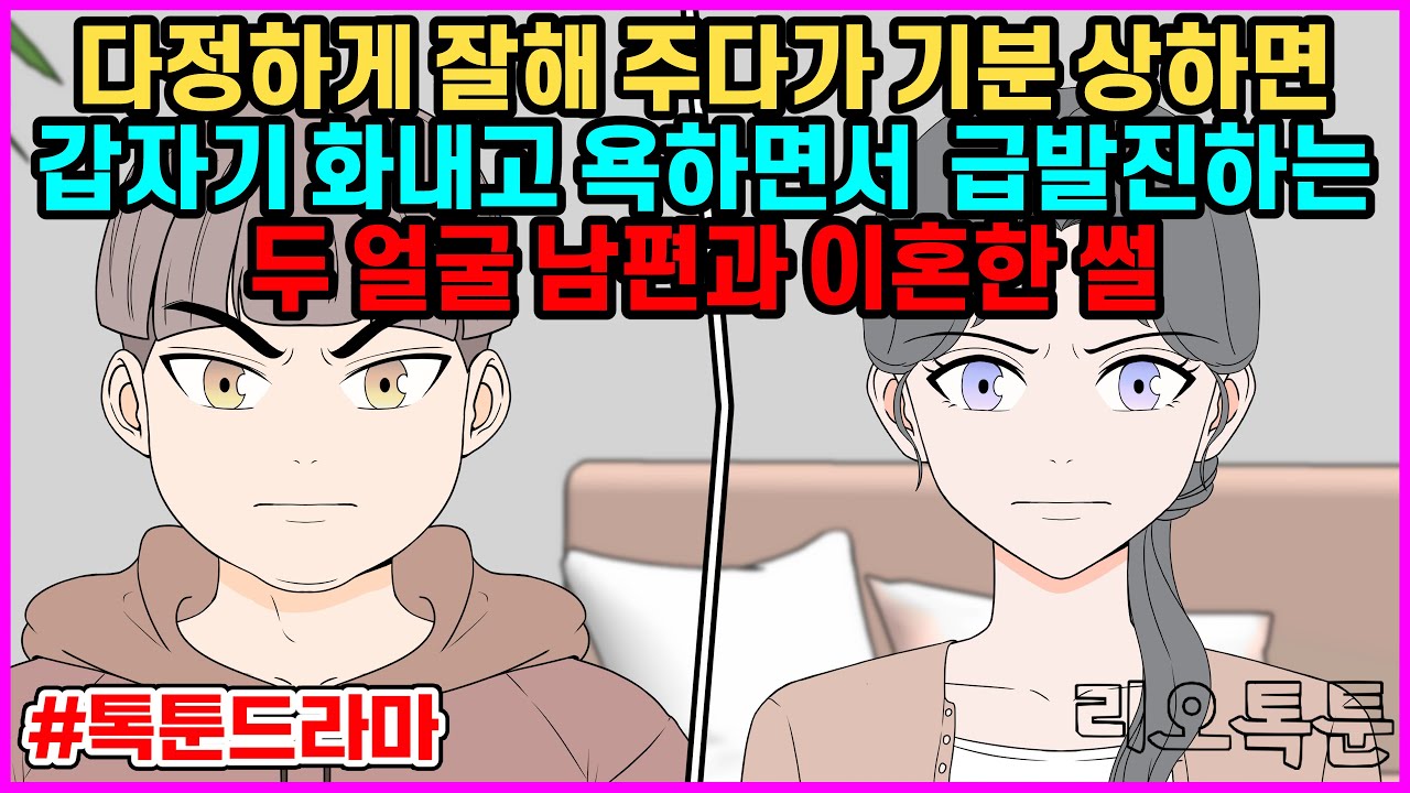 다정하게 잘해 주다가 기분 상하면 갑자기 화내고 욕하면서  급발진하는 두 얼굴 남편과 이혼한 썰 | 리오톡툰