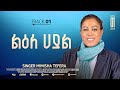 Track 01 ልዕለ ኃያል Mimisha Tefera መድረሴ አይቀርም ALBUM VOL 1 