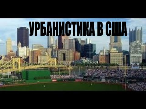 Урбанистика в США.
