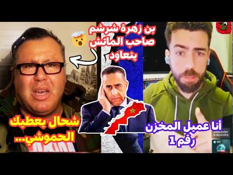 شوقي بن زهرة يستضيف عارف مشاكرة المهووس بالمغرب يصدم الجزائريين بالحقيقة 