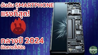 อันดับ SMARTPHONE และ CPU มือถือแรงที่สุด!กลางปี 2024ผิดคาดไปนิด