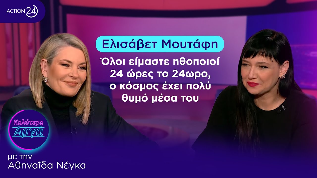 Ελισάβετ Μουτάφη: Όλοι είμαστε ηθοποιοί 24 ώρες το 24ωρο, ο κόσμος έχει πολύ θυμό μέσα του