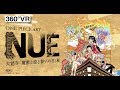 ONE PIECE ART NUE　大覚寺「魔獣と姫と誓いの花」展スペシャル360度動画