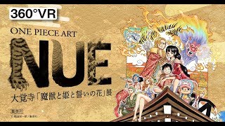 ONE PIECE ART NUE　大覚寺「魔獣と姫と誓いの花」展スペシャル360度動画
