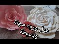 صناعة الورود من الورق الملون 🌺 طريقة سهلة لعمل الورود comment faire des fleurs en ppier