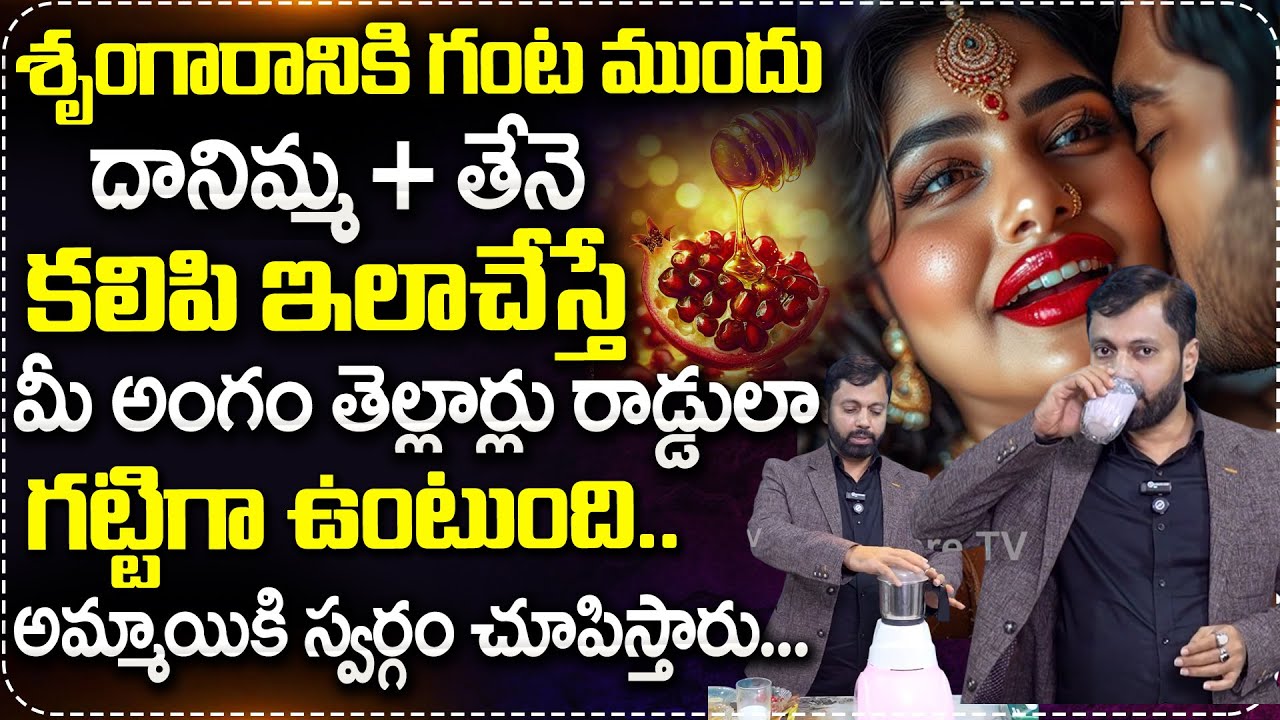 శృంగారానికి గంట ముందు దానిమ్మ + తేనె కలిపి ఇలాచేస్తే ..| Dr SA Rahman Abt Milk Shake for ED | MLC