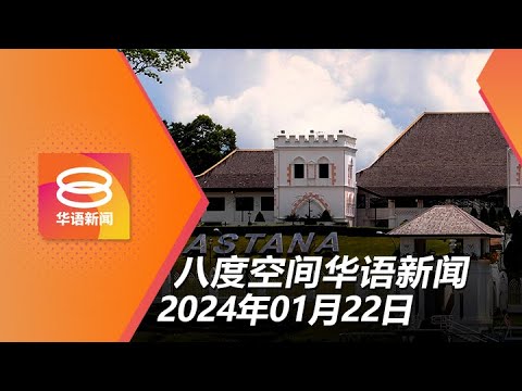 2024.01.22 八度空间华语新闻 ǁ 8PM 网络直播【今日焦点】陛下御准砂新元首 / 慈悯基本援助金今发放 / 去年通膨率放缓