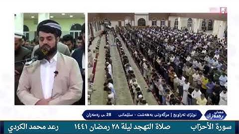 ما تيسر من سورة الأحزاب الشيخ رعد الكردي