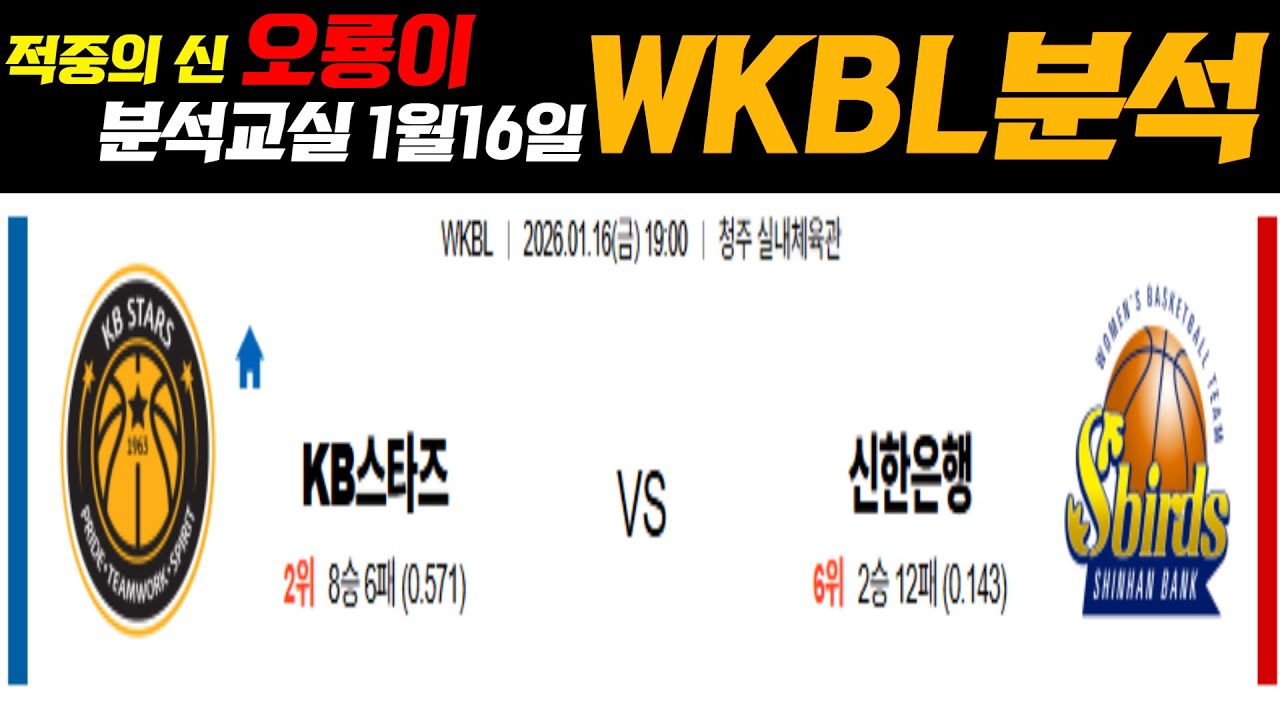 [스포츠토토] 1월16일 WKBL 분석 KB스타즈 vs 신한은행