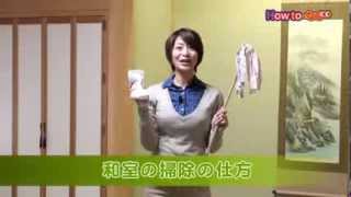 和室の掃除の仕方 コメリhowtoなび Youtube