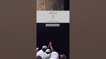 سوره الضحى تلاوه خاشعه بصوت سعود الشريم #quran #قران_كريم #القرآن_الكريم #سعودالشريم #سعود_الشريم