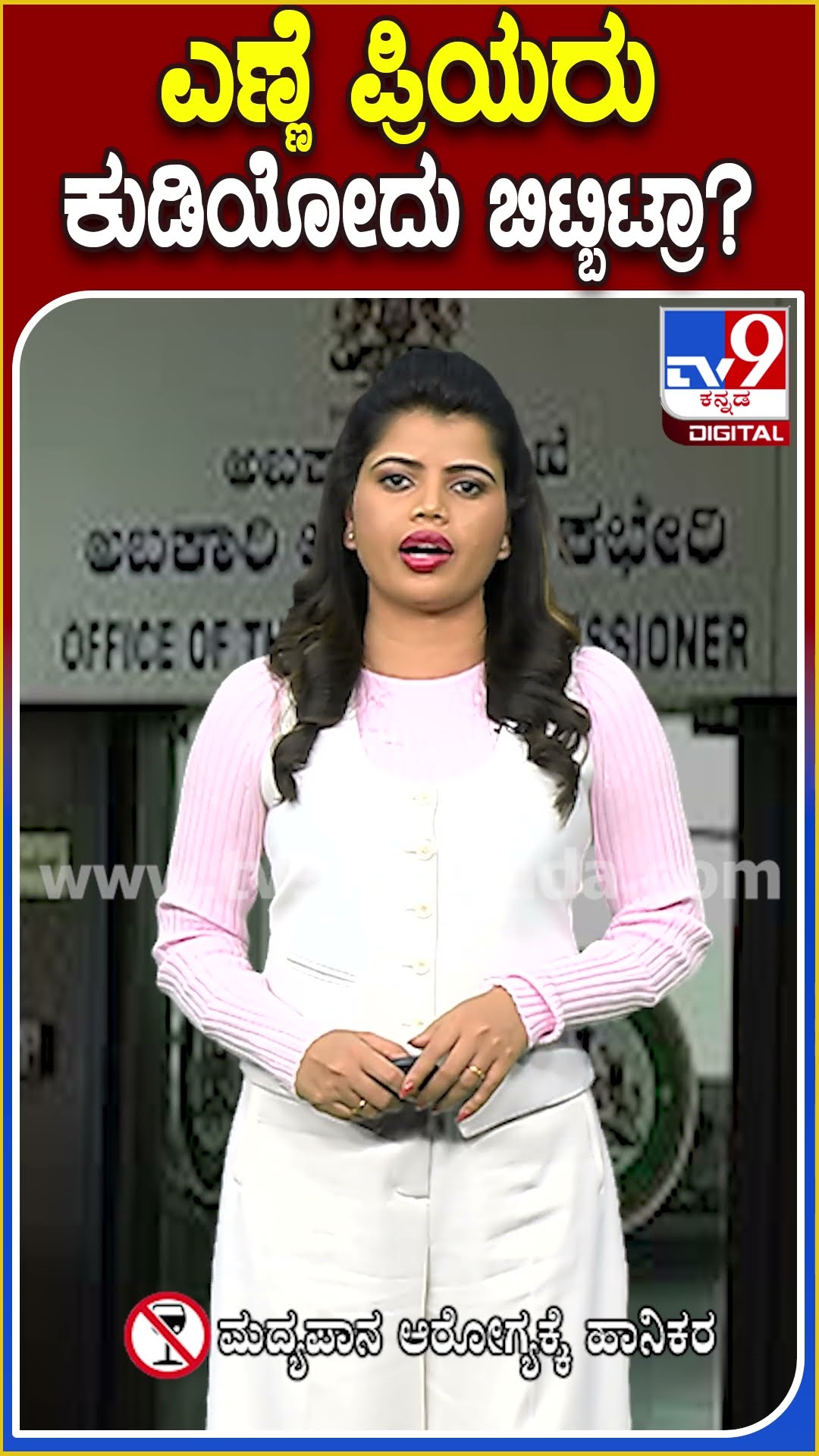 ಎಣ್ಣೆ ಪ್ರಿಯರು ಕುಡಿಯೋದು ಬಿಟ್ಬಿಟ್ರಾ? #ExciseDepartment #TV9D