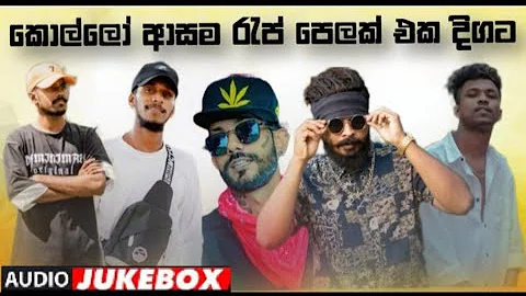 Sinhala Rap Songs || හිතට වදින රැප් පෙලක් එකදිගට || (Smokio,Shan Putha,Kelwiz,Uzi,Ooseven)