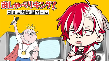 AIがトーク力を判定するとか生意気抜かすので叩きのめす【おしゃべりキング！コミュ力診断ゲーム】