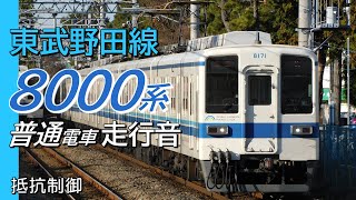 全区間走行音 抵抗制御 東武8000系 野田線上り普通電車 船橋→柏