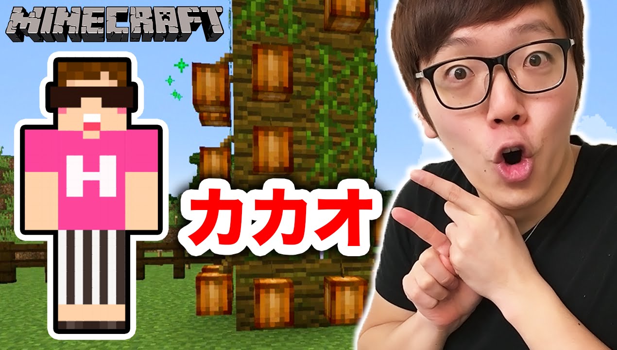 【マインクラフト】家の隣に超巨大な木!? カカオ栽培はじめました。 【ヒカキンのマイクラ実況 Part74】【ヒカクラ】