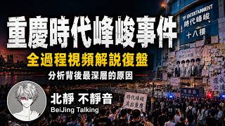 The Chongqing TF Entertainment Incident What Really Happened and the Deeper Causes Behind It