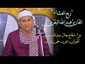 الشيخ عبدالله البقري ربع العشاء عزاء الحاج جمال عبدالله منصور الهوابر ديرب نجم 3 5 2026