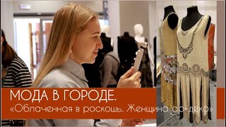 МОСКВА. Выставка ВДНХ. Облаченная в роскошь. Женщина ар-деко ЧАСТЬ 1 #terovakaterina