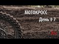 День # 7 - Мотокросс, Детско юношеский сбор, ВДЦ Орлёнок - Мотоспорт