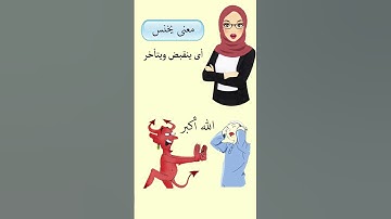 عارف يعنى إيه ( الوسواس الخناس ) بنقرأ سورة الناس وبنقول الآية ( مِن شَرِّ الْوَسْوَاسِ الْخَنَّاسِ)