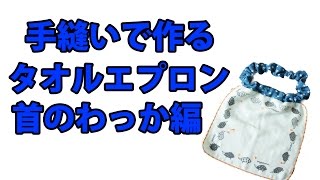 手縫いで作るタオルエプロン【生地の説明と首のわっかの縫い方】