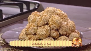 حلوى بالجلجلان | حيلة و عسيلة| فارس جيدي | Samira TV