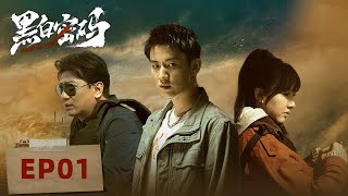 [ENGSUB] 【黑白密码 Chase The Truth】EP1 -- 王子奇，田雨，苏晓彤｜犯罪悬疑剧