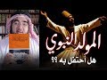 كلام مهم جدًا عن المولد النبوي.. لا يفوتك| Let's discuss the Prophet's (ﷺ) Birthday.