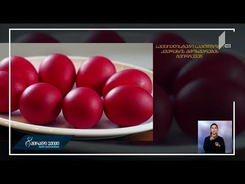 კვერცხი და თანამედროვე შეხედულებები - ნუტრიციოლოგების ახალი რეკომენდაციები