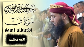 إبداع القارئ سامي عبدالرحمن من سورة ق کاملة