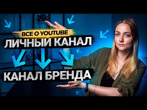 Как перевести личный канал в канал бренда на YouTube? Полная инструкция!